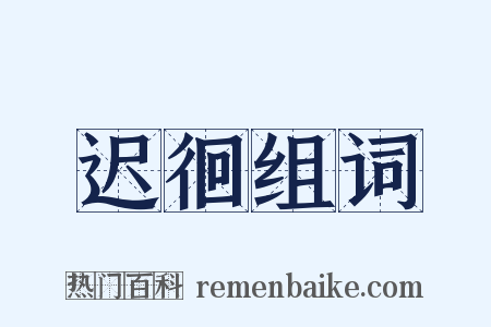 迟徊组词是什么意思的图片